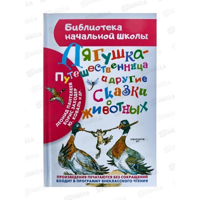 Книга АСТ Лягушка-путешественница и другие сказки, Мамин-Сибиряк Л.Н., 3794-3  *30