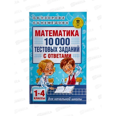 Книга АСТ Математика. 10 000 тестовых заданий с ответами 1-4 классы, Узорова О.В., 1375-6*16