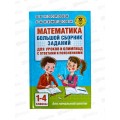 Книга АСТ Математика. Большой сборник заданий для уроков и олимпиад с ответами пояснениями 1-4 классы, Узорова, 4270-2*14