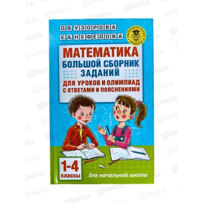 Книга АСТ Математика. Большой сборник заданий для уроков и олимпиад с ответами пояснениями 1-4 классы, Узорова, 4270-2*14