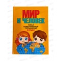 Атлас АСТ Мир и человек. Бурова Е.Ю. 6989-1 *12 Атлас АСТ Мир и человек. Бурова Е.Ю. 6989-1 *12