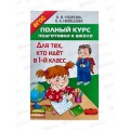 Книга АСТ Полный курс подготовки к школе. Для тех кто идёт в 1 класс., Узорова О., 6725-4  *10