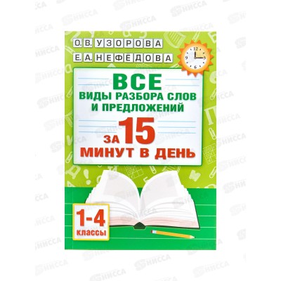 Книга АСТ Русский язык. Все виды разбора слов и предложений за 15 минут, Узорова О.В., 4206-1