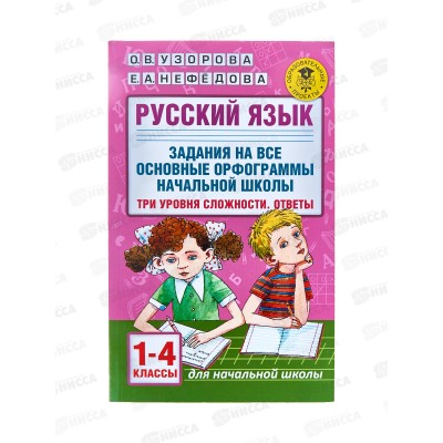 Книга АСТ Русский язык. Задания на все основные орфограммы начальной школы. Три уровня сложности, Ответы. 1-4 классы, Узорова О.В., 2879-5