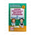 Книга АСТ Сборник контрольных диктантов и изложений по русскому языку, 1-4 классы, Узорова О.В., 2129-0