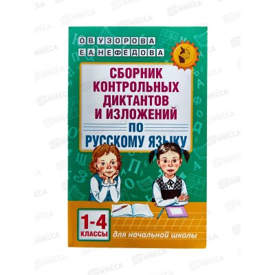 Книга АСТ Сборник контрольных диктантов и изложений по русскому языку, 1-4 классы, Узорова О.В., 2129-0