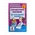 Книга АСТ Справочное пособие по русскому языку, 4 класс, Узорова О.В., 8650-7 *10