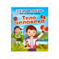 Книга АСТ Тело человека, Спектор А.А. (первая энциклопедия) 9984-6 *16