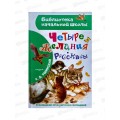 Книга АСТ Четыре желания. Рассказы, Ушинский К.Д., 5371-1  *36