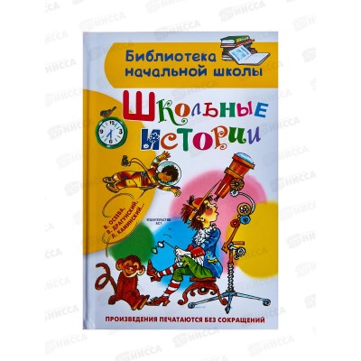 Книга АСТ Школьные истории, Драгунский В.Ю., 7849-3 *40