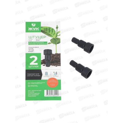 Набор штуцеров 1/2-3/4 для капельного полива Жук от емкости