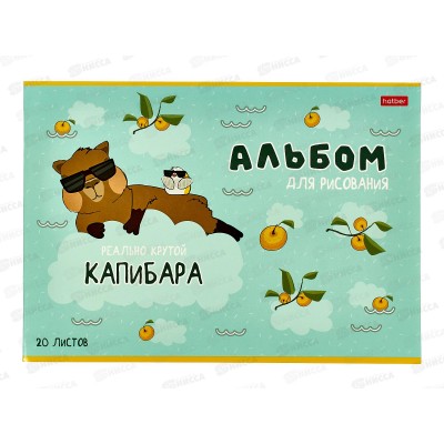 Альбом для рисования 20л Hatber Реально крутой Капибара 084755*12/60