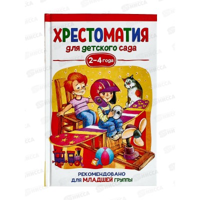 Хрестоматия Росмэн Для детского сада. Младшая группа 2-4 года 37393 *10 Хрестоматия Росмэн Для детского сада. Младшая группа 2-4 года 37393 *10