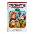 Хрестоматия Росмэн Для детского сада. Средняя группа 4-5 лет 37394 *10