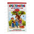 Хрестоматия Росмэн Для детского сада. Подготовит. группа 6-7 лет 41165 *10