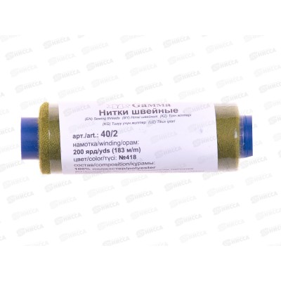 Нитки "Gamma" (полиэстер) №418 хаки 183м 200 я 40/2 *10 Нитки "Gamma" (полиэстер) №418 хаки 183м 200 я 40/2 *10