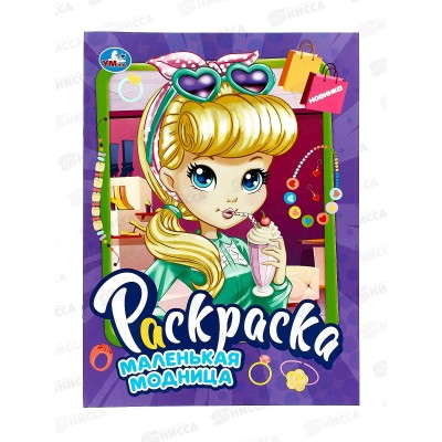 Раскраска &quotУМКА&quot 09069-4 Маленькая модница. 214х290мм, 16стр.*50
