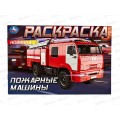 Раскраска "УМКА" 09033-5, Пожарные машины, горизонтальная 210х140мм , 8стр.  *100