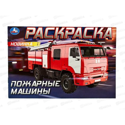 Раскраска "УМКА" 09033-5, Пожарные машины, горизонтальная 210х140мм , 8стр.  *100