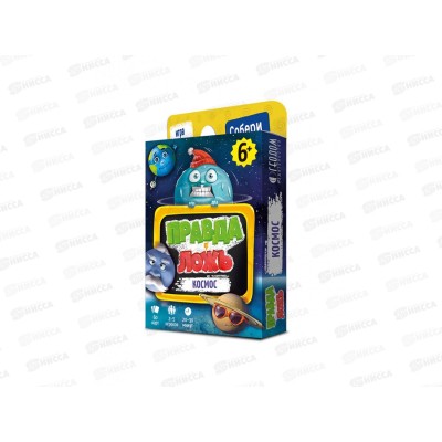 Игра карточная. Правда-ложь. Космос. 60 карточек, 56393 Игра карточная. Правда-ложь. Космос. 60 карточек, 56393