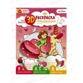 Раскраска-аппликация 3D.Для девочек. 22*29см 05370 Раскраска-аппликация 3D.Для девочек. 22*29см 05370