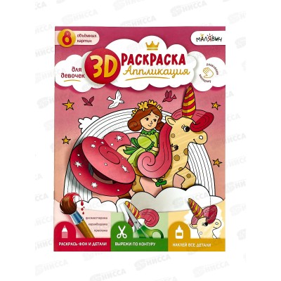 Раскраска-аппликация 3D.Для девочек. 22*29см 05370 Раскраска-аппликация 3D.Для девочек. 22*29см 05370