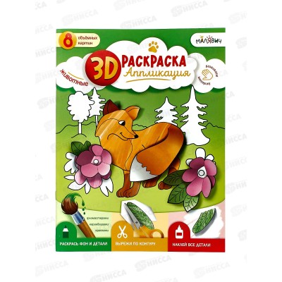 Раскраска-аппликация 3D.Животные. 22*29см 05387