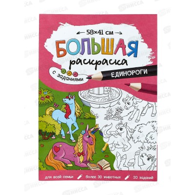 Раскраска ГД большая с заданиями. Единороги. 58х41см, 22859 Раскраска ГД большая с заданиями. Единороги. 58х41см, 22859