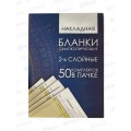 Накладная BRAU  А5 50шт, 130152*40