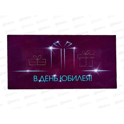 Конверт для денег КП В День Юбилея!, 6352 *10