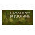 Конверт для денег КП Настоящему мужчине, 7719 *10