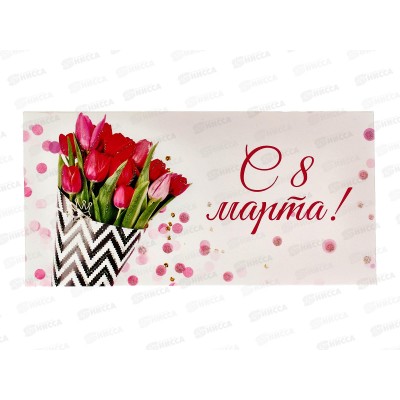 Конверт для денег КП С 8 марта, 7710 *10