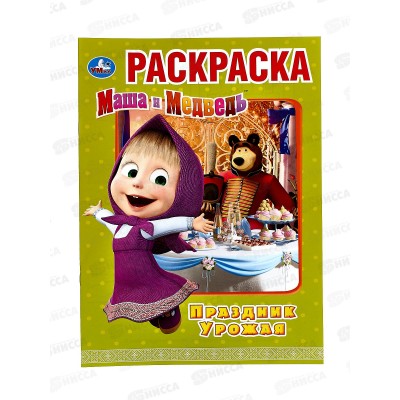Раскраска &quotУМКА&quot 03186-4, Первая раскраска. Маша и Медведь. Праздник урожая. А4 *50