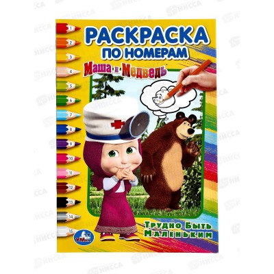 Раскраска &quotУМКА&quot 03267-0, Маша и Медведь. Трудно быть маленьким. Раскраска по номерам А5 *50