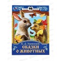 Книга 09009-0 Умка: Сказки о животных. Ушинский К.Д., 145х195мм *50