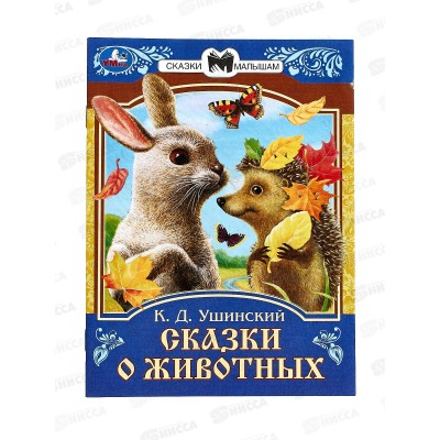 Книга 09009-0 Умка: Сказки о животных. Ушинский К.Д., 145х195мм *50
