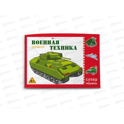 Раскраска ФЕН Супермашины Военная техника 64229 *240 Раскраска ФЕН Супермашины Военная техника 64229 *240