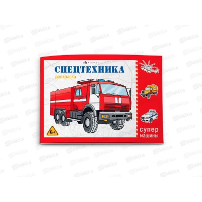 Раскраска ФЕН Супермашины Спецтехника ,64231 *240 Раскраска ФЕН Супермашины Спецтехника ,64231 *240