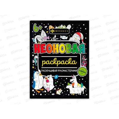 Раскраска ФЕН Неоновые раскраски Для девочек ,64226 *30/240