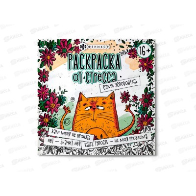 Раскраска ФЕН от стресса "Сами успокойтесь" ,64267*240 Раскраска ФЕН от стресса "Сами успокойтесь" ,64267*240