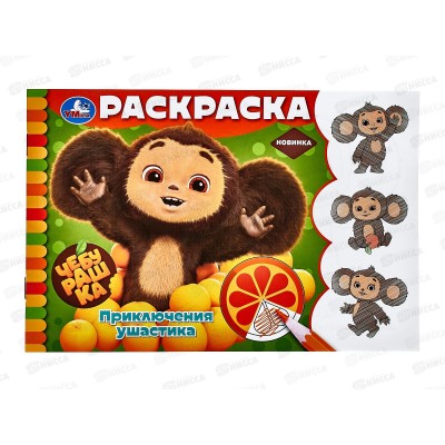 Раскраска &quotУМКА&quot 09137-0, Чебурашка. Приключения ушастика, горизонтальная. 210х140 ,8стр.*100