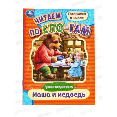 Книга 08924-7 Умка: Маша и медведь, А5, (читаем по слогам), 14стр. *50 Книга 08924-7 Умка: Маша и медведь, А5, (читаем по слогам), 14стр. *50