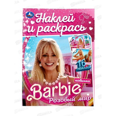 Раскраска "УМКА" 09171-4, Розовый мир. Барби. Наклей и раскрась *50 Раскраска "УМКА" 09171-4, Розовый мир. Барби. Наклей и раскрась *50