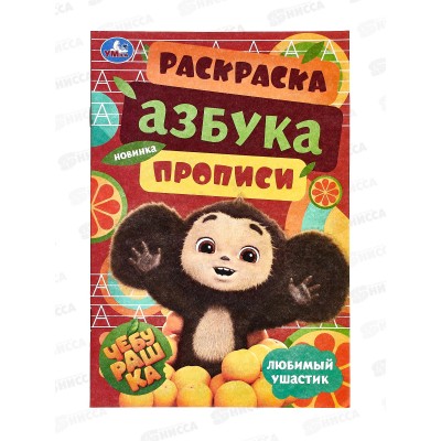 Раскраска "УМКА" 09185-1, малышка. Чебурашка. Азбука, прописи, А5 *100