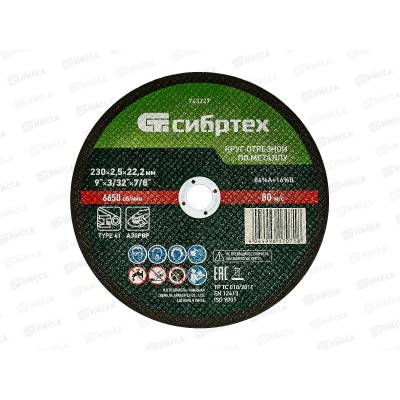 Круг отрезной по металлу 230*2,5*22.2мм Сибртех Круг отрезной по металлу 230*2,5*22.2мм Сибртех