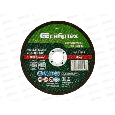 Круг отрезной по камню 150*2,5*22,2мм Сибртех Круг отрезной по камню 150*2,5*22,2мм Сибртех