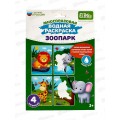 Набор раскрасок водой &quotЗоопарк&quot ЕТ18-001