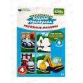 Набор раскрасок водой &quotПолезные машины&quot ЕТ18-004