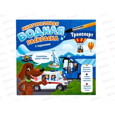 Раскраска водная ГД с заданиями Транспорт. 10стр., 24х23см, 20718 Раскраска водная ГД с заданиями Транспорт. 10стр., 24х23см, 20718