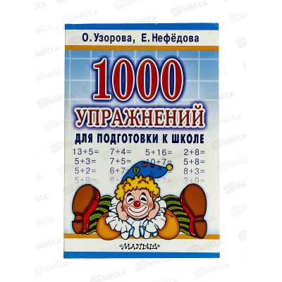 Книга АСТ 1000 упраж. для подготовки к школе, Узорова О.В, 6414-2 *12